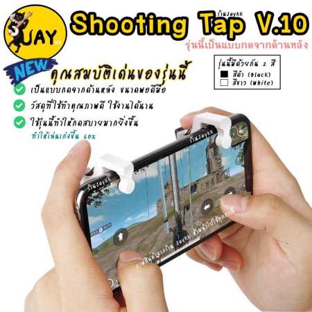 Shooting Tap รุ่นพิเศษ ดีที่สุด ROS PUBG FREE FIRE ใช้ได้หมด (ได้เป็นคู่)