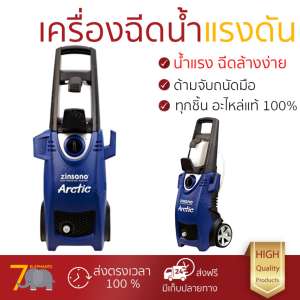 ราคาพิเศษ เครื่องฉีดน้ำ แรงดันสูง  เครื่องฉีดน้ำ ZINSANO ARCTIC 120BAR 1600W  ประสิทธิภาพสูง ล้างรถ ขจัดคราบสกปรก ทำความสะอาดพื้นได้อย่างง่ายดาย  จัดส่งฟรีทั่วประเทศ