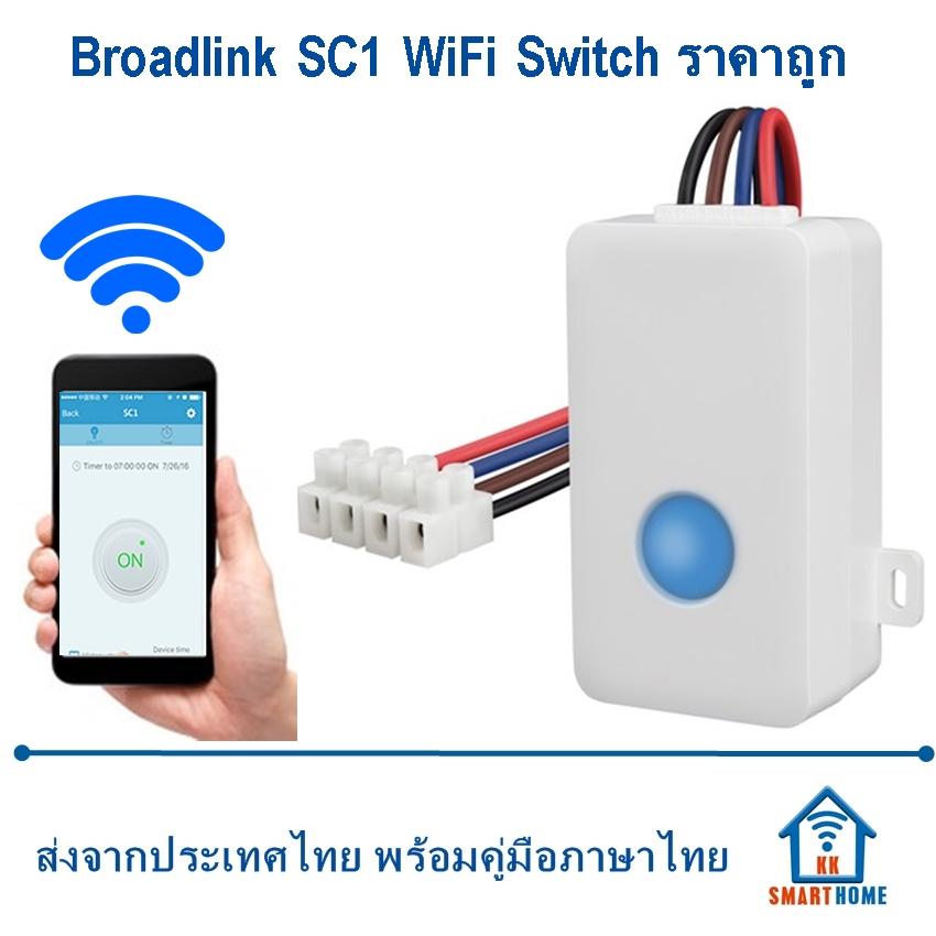 สวิตช์สั่งงานผ่าน Wi-Fi  Broadlink รุ่น FA1/SC1 Wi-Fi Switch