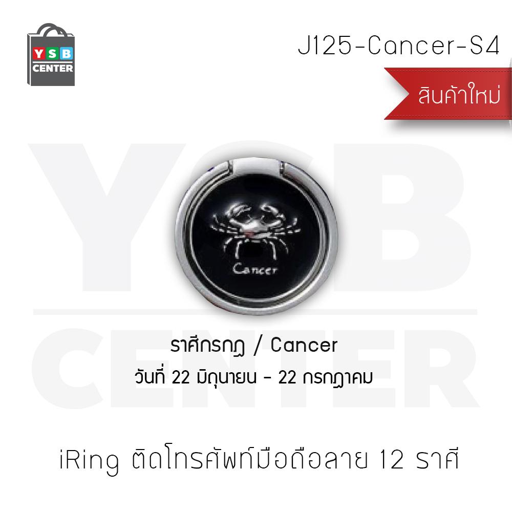 iRing แหวนสำหรับยึดโทรศัพท์ 12 ราศี  หมุนเปลี่ยนมุมได้ 360 ํ สีเงิน สี Cancer - J125