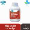 Mega We Care Cosanol 5 mg เมก้า วี แคร์ โคซานอล ลดไขมันโคเลสเตอรอลช่วยสร้างไขมันโคเลสเตอรอลชนิดดี (30 แคปซูล) [1 กระปุก รุ่นของแถม]