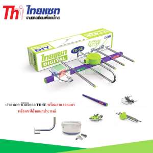 Thaisat Antenna เสาอากาศทีวีดิจิตอล รุ่น TD 5E พร้อมขาโค้ง อเนกประสงค์ แถมสาย 10 เมตร