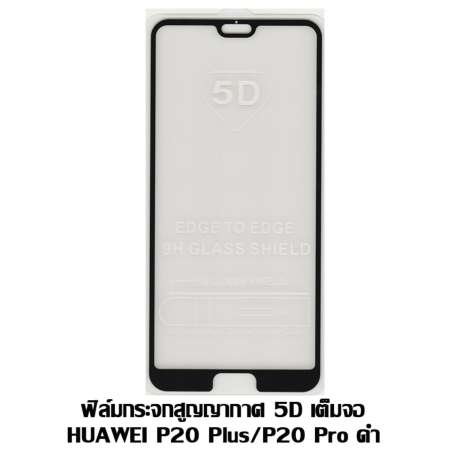 ฟิล์มกระจกสูญญากาศ 5D เต็มจอ Huawei P20 Plus / P20 Pro ดำ