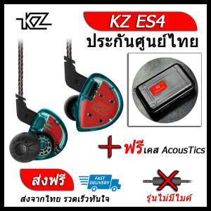 KZ ES4 หูฟัง2ไดรเวอร์ ของแท้ ประกันศูนย์ไทย รุ่น ธรรมดา (ชุด I แถมเคส AcousTics)
