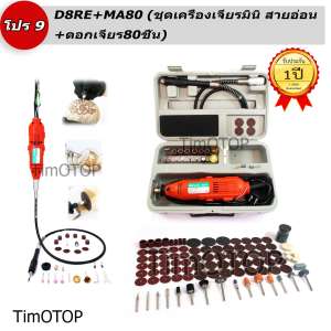 PRO9 เครื่องเจียร มินิ แกะสลัก เจียรสายอ่อน +ดอกและอุปกรณ์เสริม 100ชิ้น ปรับความเร็วได้ 6 ระดับ 30,000 รอบ 135 วัตต์ รับประกัน 1 ปี