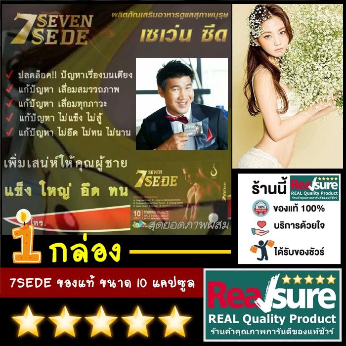 7SEDE บำรุงท่านชายพี่สมรักษ์ ของแท้ รุ่นใหม่ จากดีเน็ทเวิร์ค