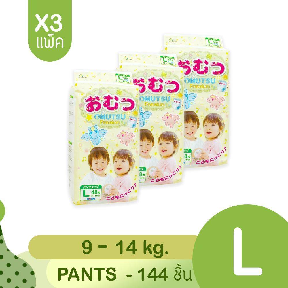 ราคา แพ็ค 3 สุดคุ้ม Omutsu ผ้าอ้อมเด็ก โอมุสึแบบกางเกง ไซส์ L 48x3ชิ้น สำหรับเด็กชายและหญิง