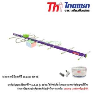 Thaisat เสาอากาศดิจิตอลทีวี รุ่น TD-9E แถมสาย 10 เมตรพร้อมเข้าหัว