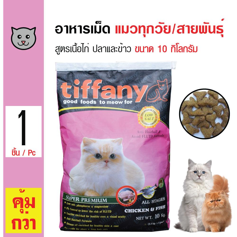 Tiffany Cat อาหารแมว สูตรเนื้อไก่ ปลา และข้าว บำรุงขนและผิวหนัง สำหรับแมวทุกช่วงวัย ขนาด 10 กิโลกรัม