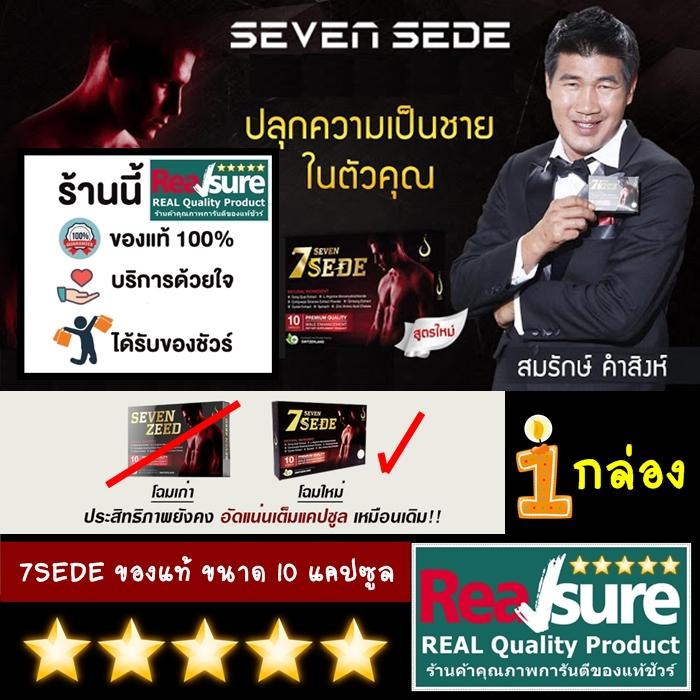 7SEDE บำรุงท่านชายพี่สมรักษ์ ของแท้ รุ่นใหม่ จากดีเน็ทเวิร์ค ( 1 กล่อง บรรจุรวม 10 แคปซูล )