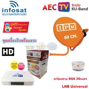 INFOSAT เครื่องรับสัญญาณดาวเทียม รุ่น AEC TV กล่องบอลโลก 2018 พร้อม IPM Ku-Band ชุดจานดาวเทียมไอพีเอ็ม 60 cm.พร้อมสาย 30 เมตร INFOSAT เครื่องรับสัญญาณดาวเทียม รุ่น AEC TV กล่องบอลโลก 2018 พร้อม IPM Ku-Band ชุดจานดาวเทียมไอพีเอ็ม 60 cm.พร้อมสาย 30 เมตร