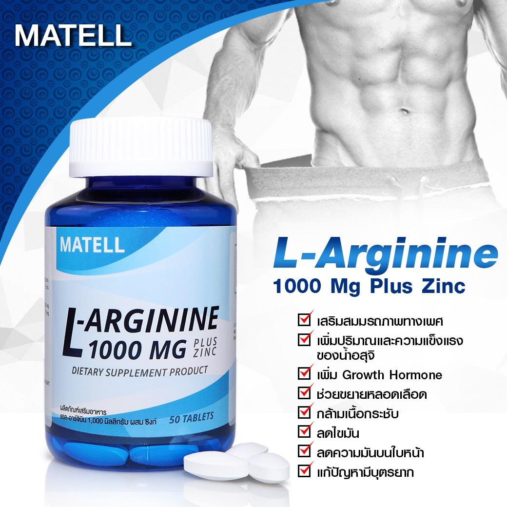 ราคา MATELL LArginine 1000mg plus Zinc (50Tablets) แอลอาร์จินีน 1000มก