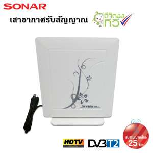 Value For Money SONAR เสาอากาศดิจิตอลทีวี เสาอากาศทีวี เสาอากาศรับสัญญาณ ดิจิตอลทีวี รับสัญญาณได้ไกล 25 km. รุ่น HD-011