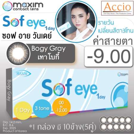 Maxim Sof Eye 1day คอนแทคเลนส์สี รายวัน แพ็ค 10 ชิ้น(5คู่) สีเทา 3โทน ค่าสายตา -9.00