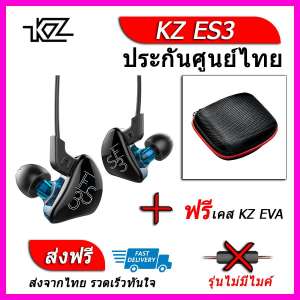 KZ ES3 หูฟัง2ไดรเวอร์ ของแท้ ประกันศูนย์ไทย รุ่น ธรรมดา (ชุด G แถมเคส EVA)