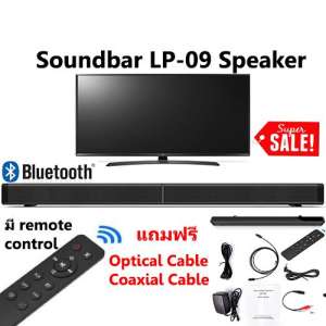 ลำโพงบลูทูธ Soundbar LP09 ฮิตที่สุดในขณะนี้ การันตี ลำโพงเสียงดี มีซัฟวูฟเฟอร์วางคู่กับทีวี ก็เป็นโฮมเธียร์เตอร์แล้ว Super Bass 4 Speaker 2 Subwoofer