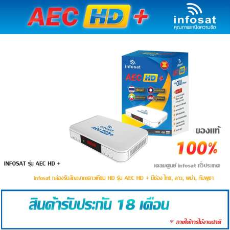 INFOSAT รุ่น AEC TV กล่องบอลโลก 2018 + ชุดจานดาวเทียม thaisat 35 cm. พร้อมสาย 10 เมตร