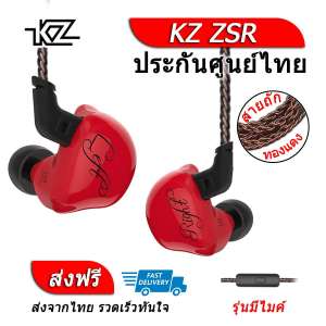 KZ ZSR หูฟัง 3 ไดรเวอร์ ของแท้ ประกันศูนย์ไทย รุ่น มีไมค์