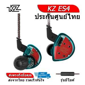 ขาย KZ ES4 หูฟัง 2 ไดรเวอร์ ของแท้ ประกันศูนย์ไทย รุ่น มีไมค์