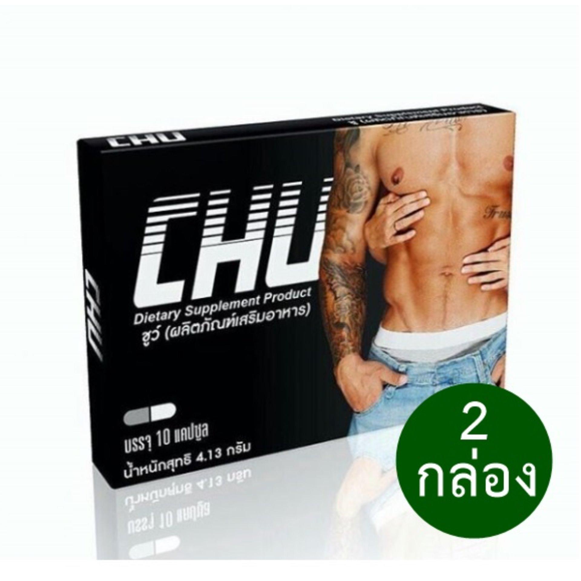 CHU ชูว์ อาหารเสริมสมรรถภาพทางเพศท่านชาย