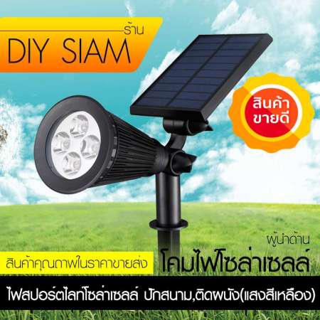 ไฟสปอร์ตไลท์โซล่าเซลล์พลังงานแสงอาทิตย์-เเสงเหลือง ไฟสปอร์ตไลท์โซล่าเซลล์พลังงานแสงอาทิตย์-เเสงเหลือง