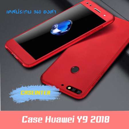 ส่วนลดพิเศษ พร้อมส่ง Case Huawei Y9 2018 เคสหัวเว่ย Y9 2018 เคสประกบ 360 องศา
เคสกันกระแทก สวยและบางมาก เคสประกบ สินค้าใหม่ คุณภาพดีจริง