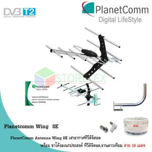 ขาย PlanetComm Antenna Wing 8E เสาอากาศทีวีดิจิตอล พร้อม ขาโค้งอเนกประสงค์ ทีวีดิจิตอล,จานดาวเทียม แถมสายตามชุด