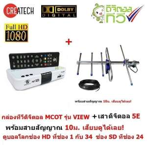 MCOT  กล่องรับสัญญาณดิจิตอลทีวี  มีระบบเสียง DOLBY DIGITAL PLUS  และ มีเสาอากาศ 5E  ดูทีวีกว่า 30 ช่อง มีช่อง HD กว่า 10 ช่อง ตั้งเวลาบันทึกได้ ใช้เสาอากาศเสียบแล้วดูได้เลย  ติดตั้งภายนอก มีสายสัญญาณ 10 เมตร  (ถ้าหมดจะให้ Createch ที่ทำจากบริษัทเดียวกัน)