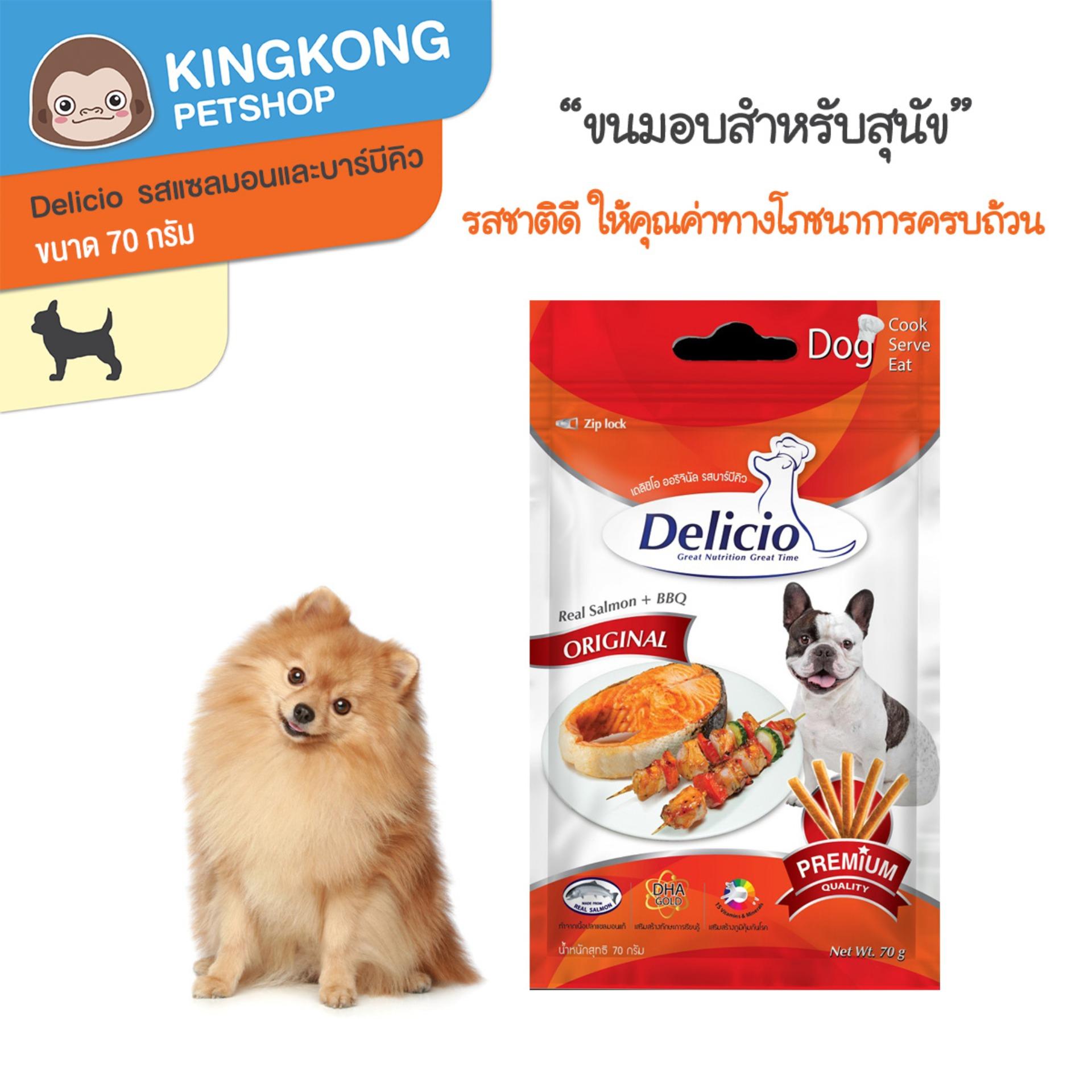 รีวิว Delicio ขนมอบสำหรับสุนัข รสแซลมอลและบาร์บีคิว70ก. ดีไหม