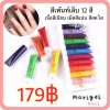 สีเพ้นท์เล็บ 12 สี เนื้อสีแน่น