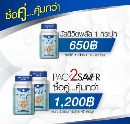 สูตรใหม่ !! H2YOU Multi Vit Plus มัลติวิตพลัส มัลติวิตามินเสริมอาหารเพิ่มน้ำหนัก สูตรใหม่ ไม่ง่วงนอน  2 กระปุก (รวม 90 แคปซูล)