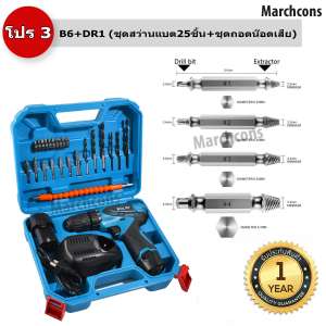 PRO3 B6+DR1 ชุดสว่าน ไขควง ไร้สาย แบต 12 โวลล์ ปรับสปีดได้ อุปกรณ์งานช่างครบ
พร้อมชุดถอด"น๊อตเสีย" (4ดอก)รับประกัน 1 ปี