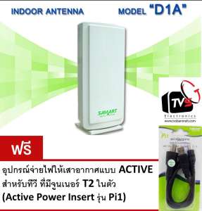 SAMART เสารับสัญญาณดิจิตอลทีวี รุ่น D1A ภายในอาคาร (สีขาว) free อุปกรณ์จ่ายไฟให้เสาอากาศแบบ ACTIVE สำหรับทีวีที่มีจูนเนอร์ T2 ในตัว