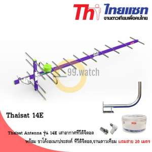 Thaisat Antenna รุ่น 14E เสาอากาศทีวีดิจิตอล พร้อม ขาโค้งอเนกประสงค์ ทีวีดิจิตอล,จานดาวเทียม แถมสาย 20 เมตร