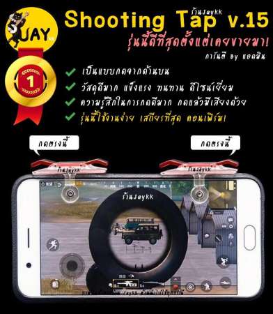 Shooting Tap V.15 จอยยิงดีที่สุด เท่าที่เคยมีมา ขายดีมาก !!! ROS PUBG FREE FIRE ใช้ได้หมด (ได้เป็นคู่)