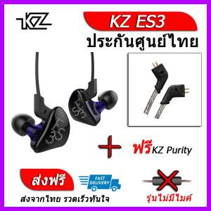 KZ ES3 หูฟัง2ไดรเวอร์ ของแท้ ประกันศูนย์ไทย รุ่น ธรรมดา (ชุด C แถมสาย Purity)