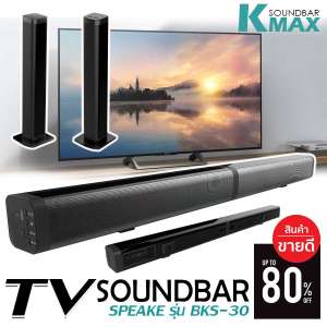 ลำโพงซาวด์บาร์ Soundbar speake รุ่น BKS-30 ยอดขายอันดับ 1 มันใจได้ของดีมีคุณภาพจากผู้ผลิตบริษัทโดยตรง ลำโพงซาวด์บาร์รุ่นใหม่ล่าสุด ระบบเสียง 3D เพิ่มมิติของเสียงในการรับฟัง