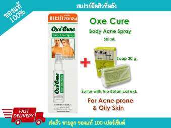 Oxe Cure Body Acne Spray สเปรย์ฉีดรักษาสิวหลัง 50ml. ฟรี!! Oxe cure sulfur soapอ๊อกซีเคียว ซัลเฟอร์โซฟ 30 กรัม มูลค่า 55 บาท