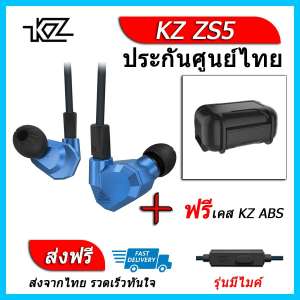 KZ ZS5 หูฟัง4ไดรเวอร์ ของแท้ ประกันศูนย์ไทย รุ่น มีไมค์ (ชุด H แถมเคส ABS)