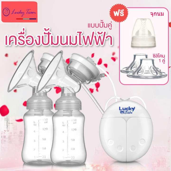 LuckyBabe เครื่องปั๊มนมไฟฟ้าแบบปั๊มคู่ สีขาว ประกัน 3 เดือน ของแถม กรวย ซิลิโคน2 ชิ้น