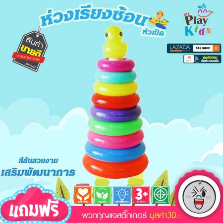 ข้อมูลหลากหลาย STJ Play Kids ห่วงเป็ด ห่วงเรียงซ้อน ของเล่นฝึกสมาธิ
ของเล่นเสริมพัฒนาการ ทักษะการเรียนรู้ แบบคละสี จำนวน10ชิ้น แถมฟรีพวงกุญแจ1
มองหาสินค้าใหม่