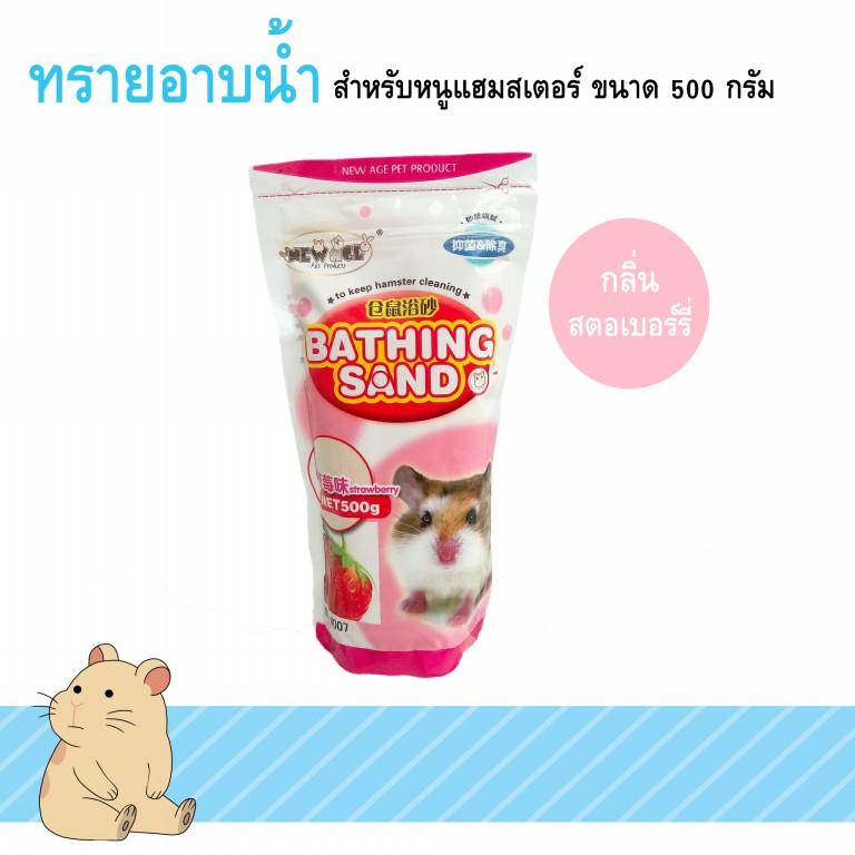 รีวิว ทรายอาบน้ำหนู Bathing Sand กลิ่นสตอเบอร์รี่ กลิ่นหอม ดับกลิ่นตัว