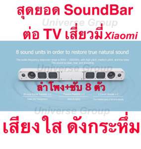 เสี่ยวมี่ Xiaomi ลำโพงบลูทูธซาวด์บาร์ Xiaomi เสี่ยวมี่ เสียงดี เพราะมากๆ
ของแท้รับประกันศูนย์ 1 ปีเต็ม TV Audio Home Theater Soundbar Speaker Wireless
Sound Bar Mi SPDIF Optical Aux Line Support Sony Samsung LG TV ลำโพงบลูทูธ