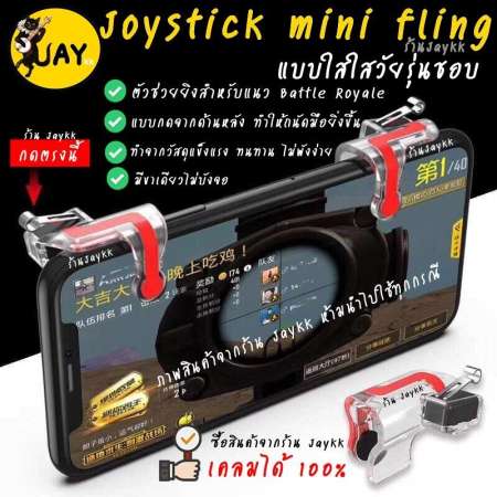 Joystick mini fling รุ่นใหม่ V.9 กดข้างหลัง ดีที่สุด !!! จอยเกมสำหรับเล่น ROS PUBG FREEFIRE KNIVES (ได้เป็นคู่)