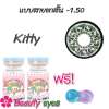 Sweety plus คอนแทคเลนส์ แบบสายตาสั้น -1.50  มีหลายลาย หลายสี ให้เลือก  ( 1 คู่ )  พร้อมแถมตลับใส่เลนส์