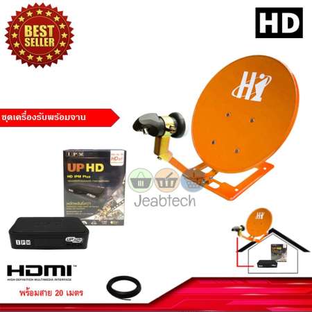 IPM UP HD กล่องรับดาวเทียมไอพีเอ็ม + ชุดจานดาวเทียมปิคนิค (35cm.) รุ่น HI พร้อมสาย 20 เมตร