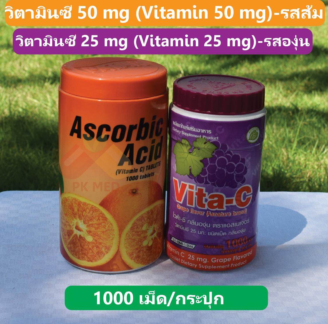 วิตามินซี 50 mg Vitamin C 50 mg รสส้ม + วิตามินซี 25 mg Vitamin C 25 mg รสองุ่น (2 กระปุก)