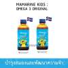 (ส่งฟรี KERRY EXPRESS)  2ขวด สุดคุ้ม Mamarine KIDS OMEGA 3 PLUS LYSINE มามารีน โอเมก้า 3 ไลซีน บำรุงสมอง เพิ่มความจำ ให้ลูกฉลาดสมวัย ลดอาการสมาธิสั้น120 มิลลิลิตร(ml)