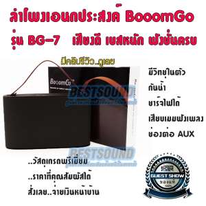 ลำโพงพกพาอัจฉริยะ BooomGo BG-7 บลูทูธ4.2/กันน้ำ/ชาร์จไฟ/วิทยุFM/เสียบเมม/ช่องต่อ AUX วัสดุเกรดพรีเมี่ยม ของแท้