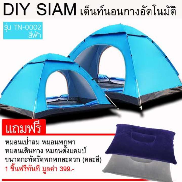 DIY SIAM เต็นท์สนาม สำหรับ 2-4คน (สีเขียวอ่อน) ขวัญใจคนไทยยอดขายอันดับ1 โปร 699 บาทส่งฟรี แถมฟรีหมอนเป่าลม 1 ชิ้น